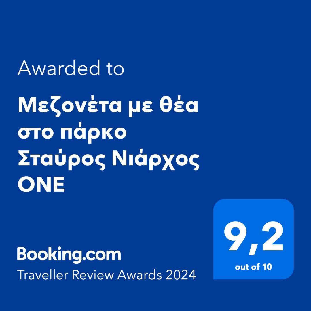 Μεζονέτα Με Θέα Στο Πάρκο Σταύρος Νιάρχος One Apartment Атина Екстериор снимка